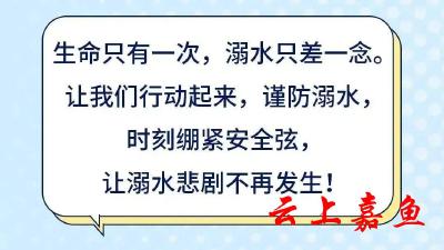 @所有家长 再次提醒！花样年华，别因溺水而停下