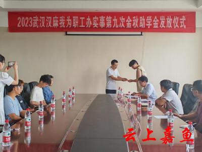 武汉汉麻生物科技有限公司举行金秋助学金发放仪式