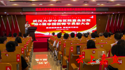 武汉大学中南医院嘉鱼医院召开庆祝第六个“中国医师节”暨表彰大会
