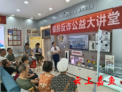 县科经局：“银龄反诈”智慧助老