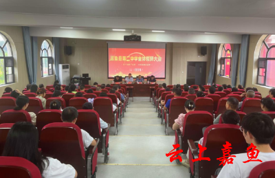 嘉鱼县第二中学召开全体教师大会