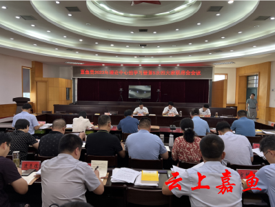 嘉鱼县2023年理论学习中心组学习暨第5次县“四大家”联席会会议召开