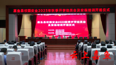 嘉鱼县举办2023年秋季开学校园安全动员会暨安保培训班开班仪式