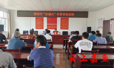 官桥镇港南村：多方发力防溺水 筑牢生命安全网