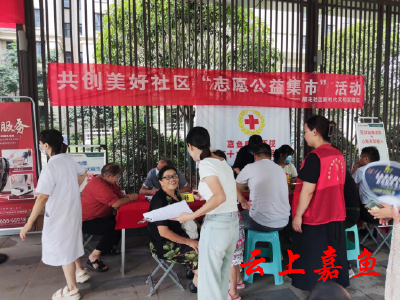 【文明嘉鱼】樱花社区：“公益集市”进社区 志愿服务暖人心