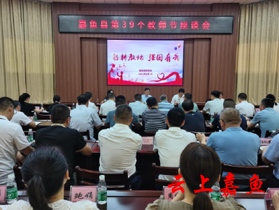 王永在嘉鱼县第39个教师节座谈会上强调：坚持问题导向 解放思想 办人民满意的教育
