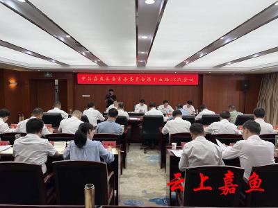 中共嘉鱼县委常务委员会第十五届38次会议召开