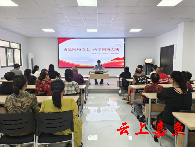 梁家山社区：共建网络安全共享网络文明  