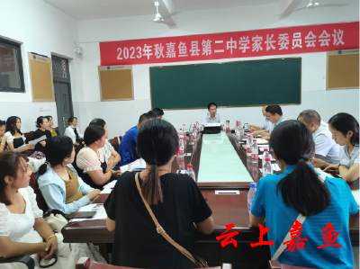 嘉鱼县第二中学召开家长委员会会议