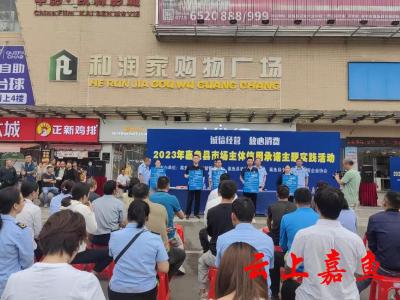 嘉鱼县市场监管局开展“诚信经营、放心消费”主题实践活动