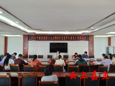 渡普镇召开第五次全国经济普查单位清查工作推进会