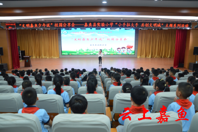 【文明嘉鱼】嘉鱼县实验小学举行“文明嘉鱼少年说”校园分享会