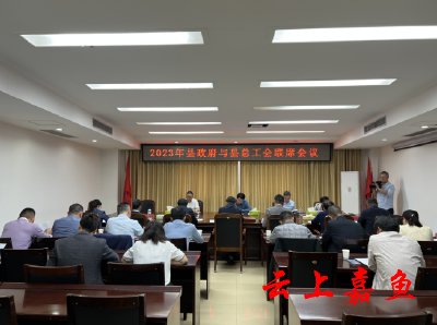 胡金云在2023年县政府与县总工会联席会议上强调：团结带领广大职工奋进新征程 为嘉鱼高质量发展作出新的更大贡献