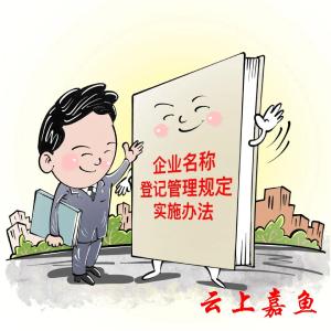 漫画 | 新办法，让企业名称更规范