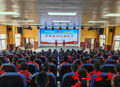 嘉鱼县实验小学东街校区举行2023年第二批新队员入队仪式暨“争做新时代好队员”建队日主题活动