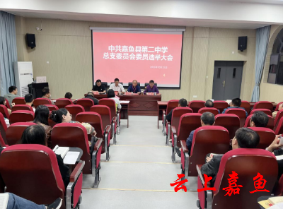 嘉鱼县第二中学召开选举大会