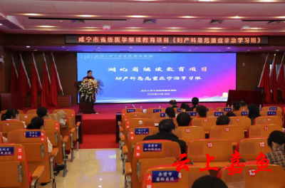 武汉大学中南医院嘉鱼医院成功举办咸宁市省级医学继续教育项目