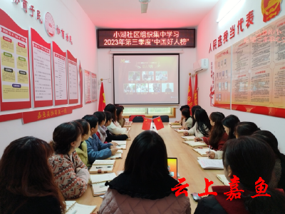 小湖社区组织观看2023年第三季度“中国好人榜”发布仪式