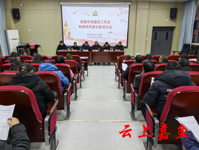 嘉鱼县第二中学召开清廉学校建设暨师德师风警示教育大会