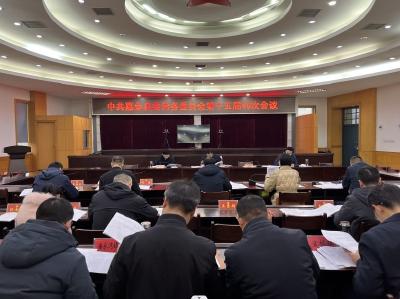 中共嘉鱼县委常务委员会第十五届46次会议召开