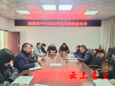 县融媒体中心召开2023年党风廉政建设会