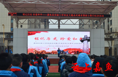 嘉鱼县实验小学开展“国家公祭日”爱国主义教育系列活动