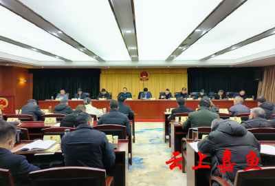 嘉鱼县第十九届人民代表大会常务委员会第十四次全体会议召开