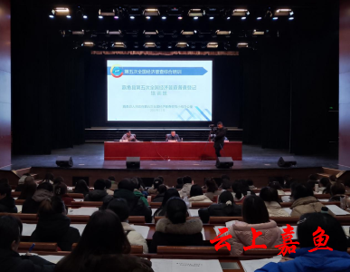 我县举办第五次全国经济普查方案培训班