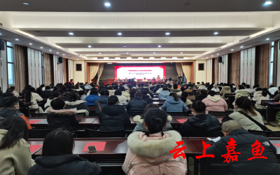 嘉鱼县家庭教育研究会成立大会暨第一次会员代表大会召开