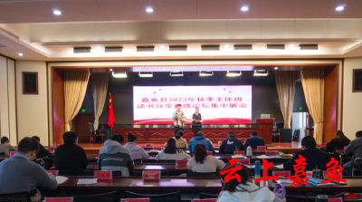 嘉鱼县委党校举行2023年秋季主体班读书分享会和微论坛集中展示活动