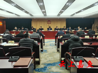嘉鱼县第十九届人民代表大会常务委员会第十五次全体会议召开