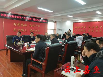 嘉鱼县冬季火灾防控指挥部第三次调度会召开