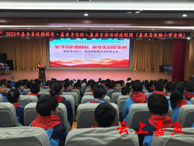 嘉鱼县举办道德模范和身边好人基层宣讲进校园活动
