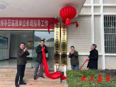 武汉质检所、CQC武汉分中心与象鑫集团工作站签约成功
