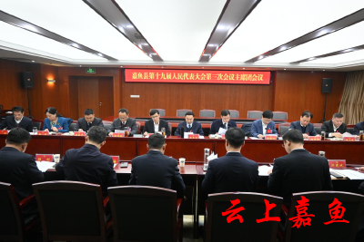 【聚焦两会】嘉鱼县第十九届人民代表大会第三次会议主席团第三次会议召开