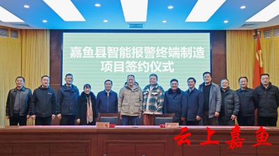 嘉鱼县智能报警终端制造项目签约仪式举行