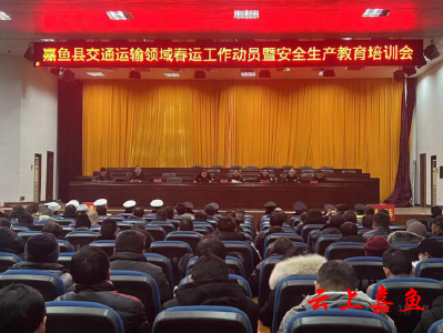 嘉鱼县召开2024年交通运输领域春运工作动员暨安全生产教育培训会