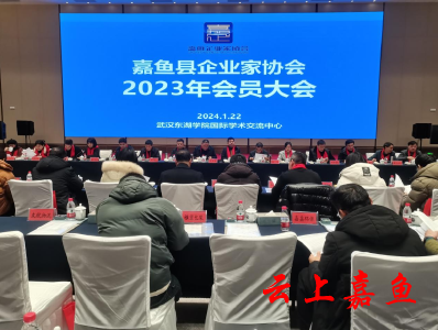 嘉鱼县企业家协会2023年会员大会召开