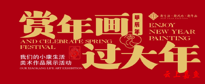 线上展览 | “新生活·新风尚·新年画”主题作品线上联展（三）
