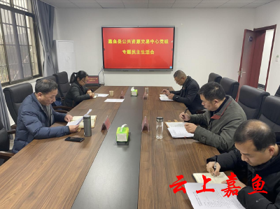 嘉鱼县公共资源交易中心党组召开专题民主生活会