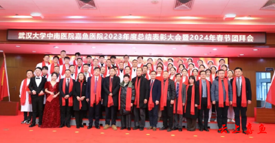 武汉大学中南医院嘉鱼医院年度总结表彰大会暨春节团拜会圆满举行