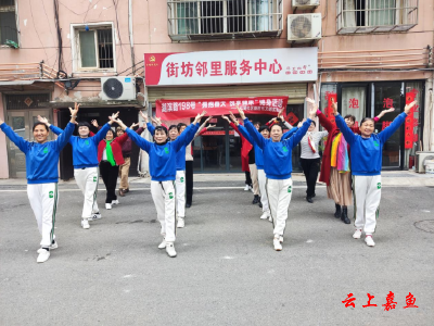 【文明嘉鱼】鱼岳镇三湖社区：拥抱春天悦享健康
