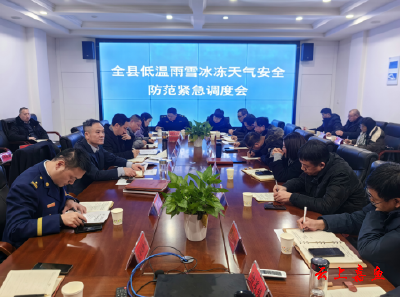 全县低温雨雪冰冻天气安全防范紧急调度会召开
