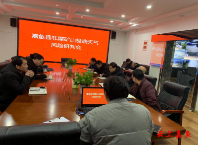 我县召开非煤矿山极端天气风险研判会