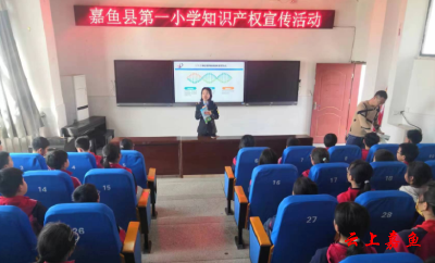 嘉鱼县市场监管局开展知识产权宣传进校园活动