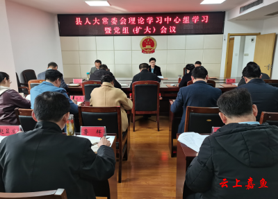 县人大常委会理论学习中心组学习暨党组（扩大）会议召开