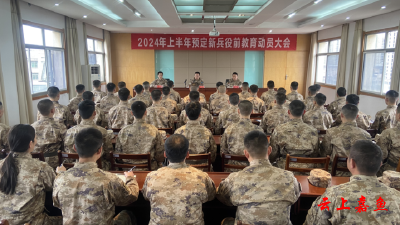 县人武部召开2024年上半年预定新兵役前教育动员大会