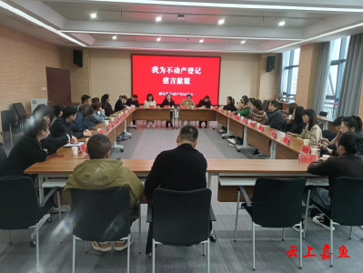嘉鱼县不动产登记中心举办“我为不动产建言献策”交流会