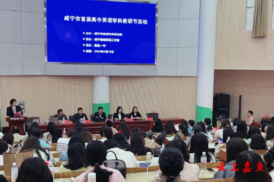 咸宁市首届高中英语学科教研节活动在嘉鱼一中成功举办