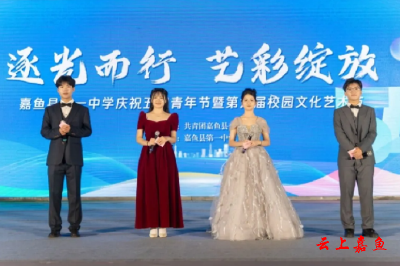 嘉鱼一中举办第六届校园文化艺术节